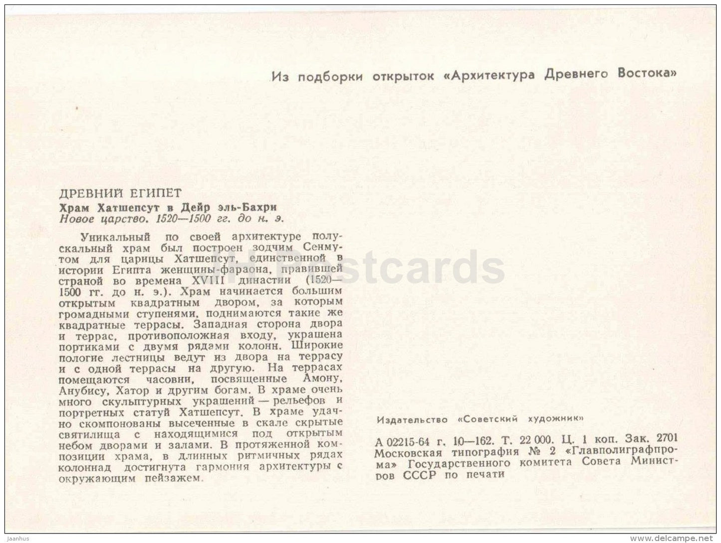 Temple of Hatshepsut 1 , 1520-1500 BC - Egypt - Ancient East Architecture - 1964 - Estonia USSR - unused - JH Postcards