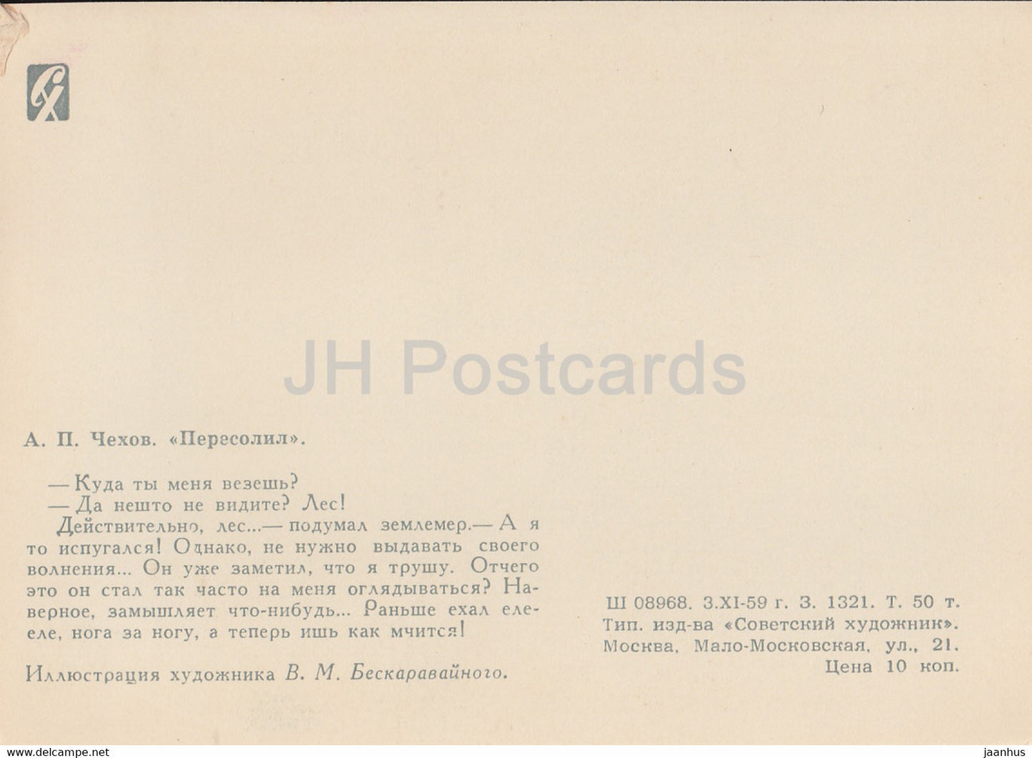 Works by Russian Writer Chekhov - Too Much Salt - horse carriage - illustration - 1959 - Russia USSR - unused