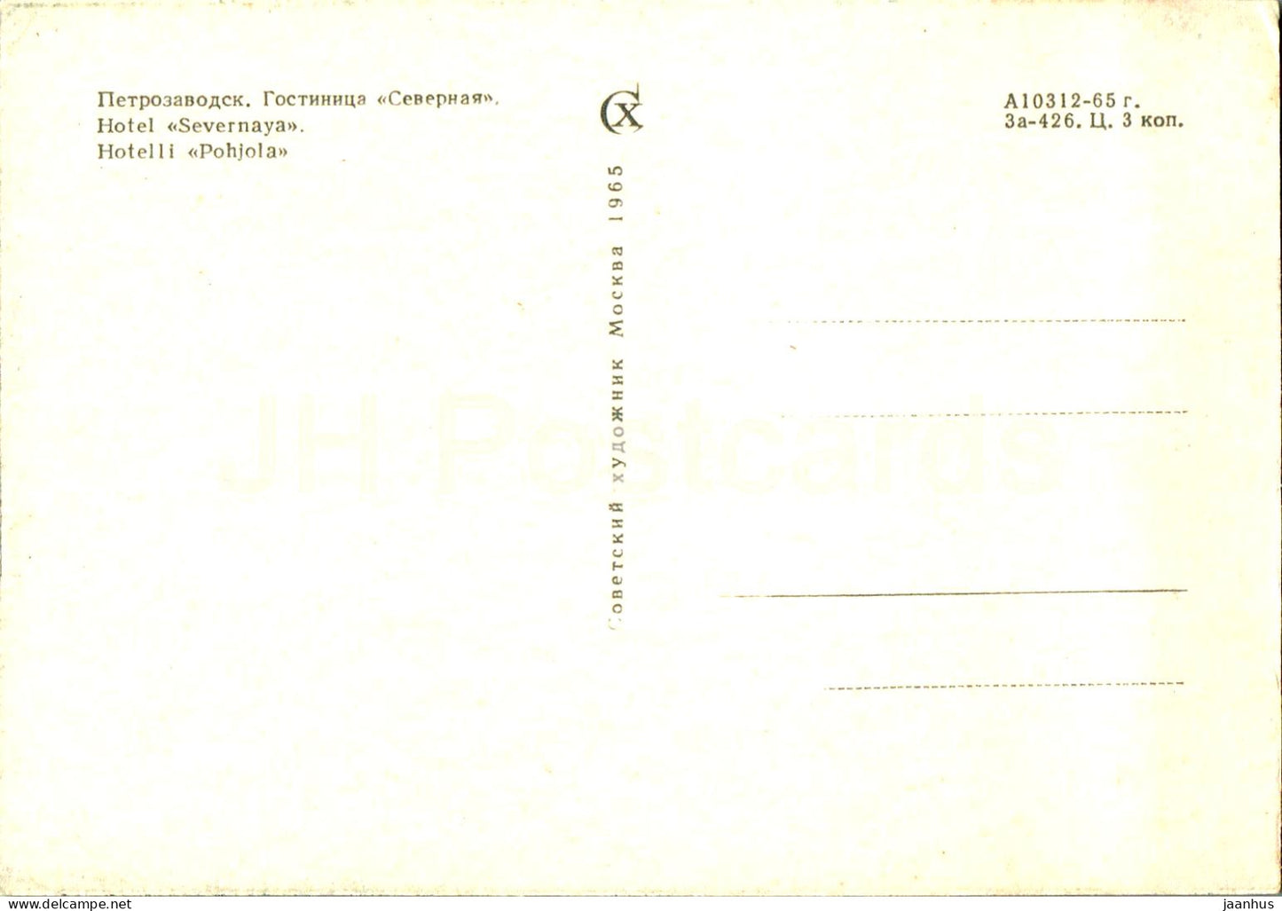 Karelia - Karjala - Petrozavodsk - hotel Severnaya - hotelli Pohjola - 1965 - Russia USSR - unused