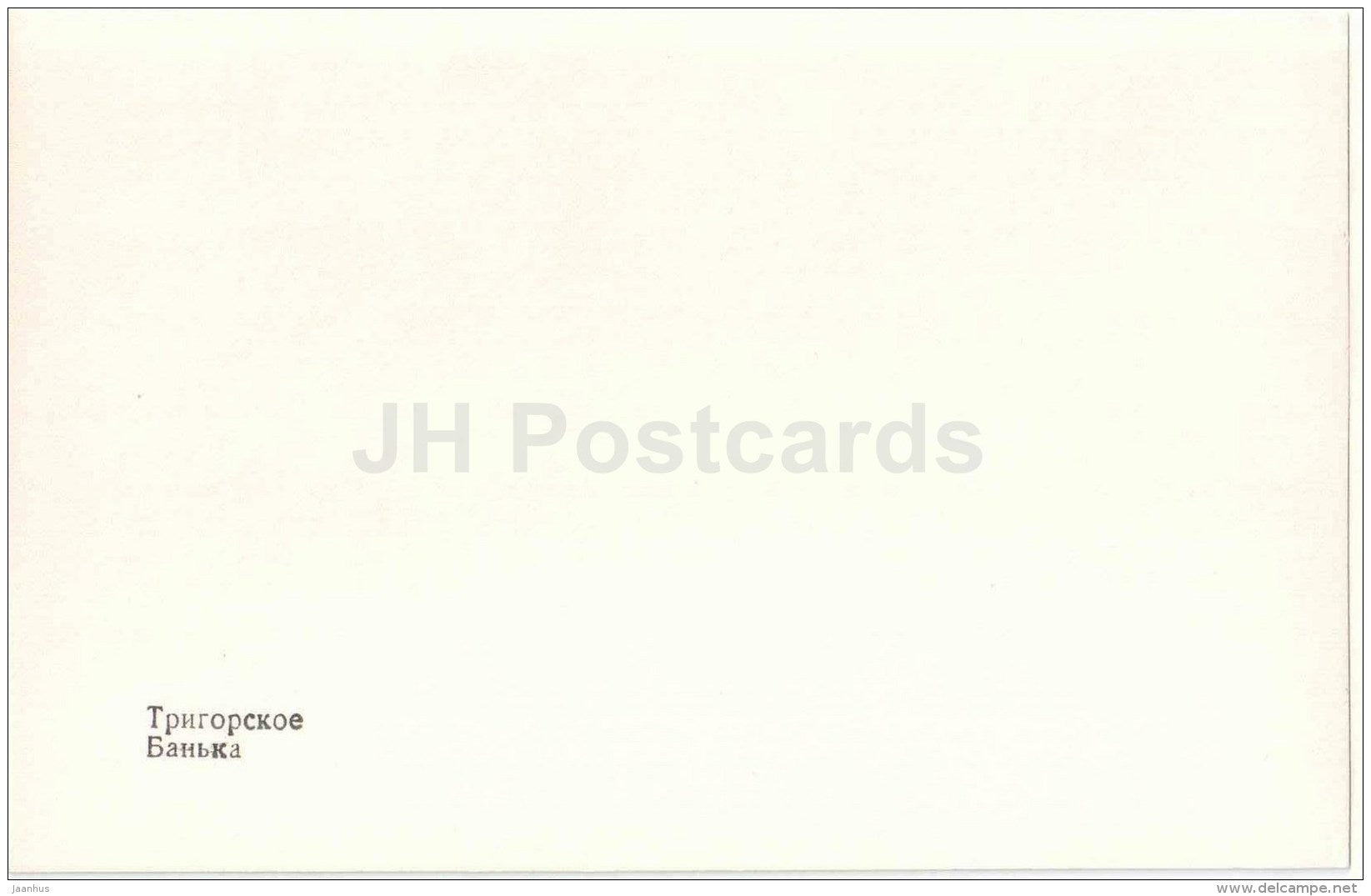 bathhouse - Banyka - Trigorskoye - 1987 - Russia USSR - unused - JH Postcards