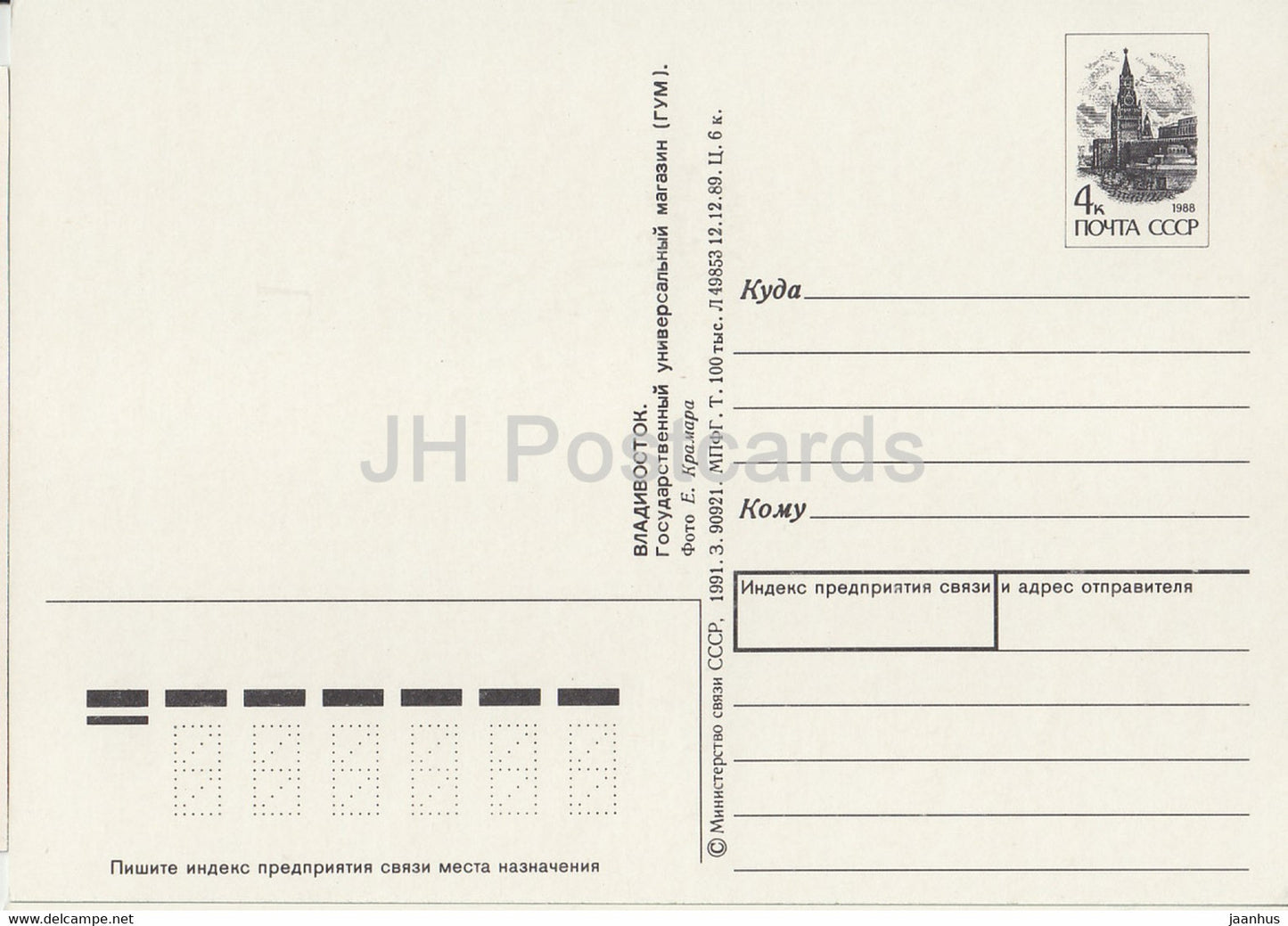 Vladivostok - state department store - tram - car Zhiguli - postal stationery - 1991 - Russia USSR - unused