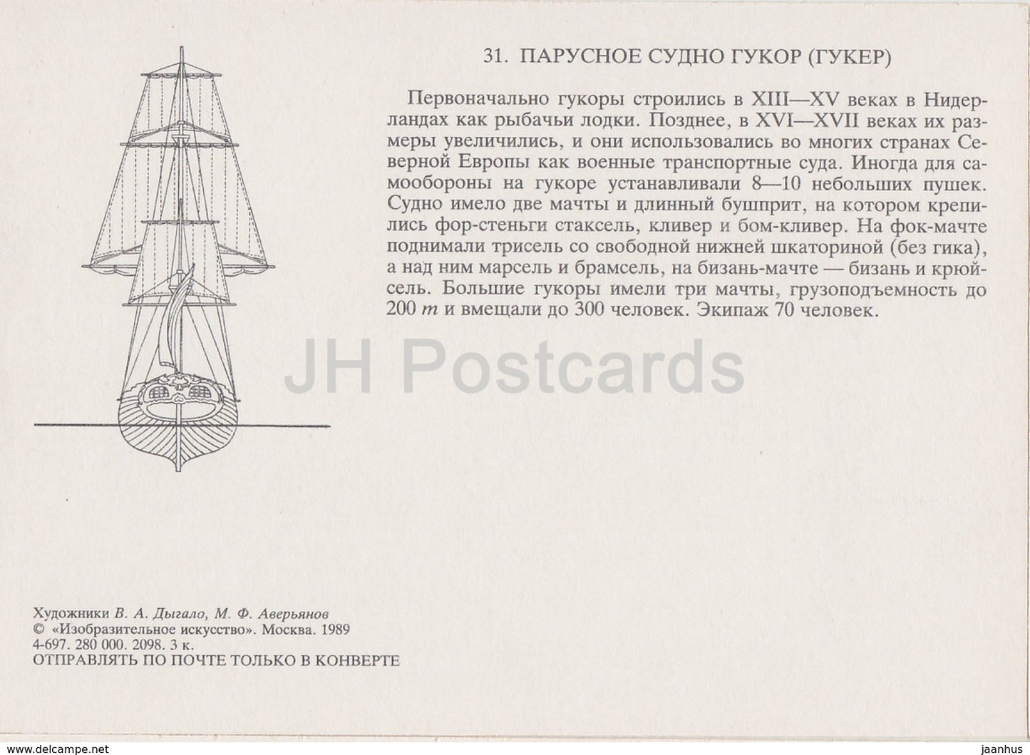 Huker - sailing ship - illustration - 1989 - Russia USSR - unused