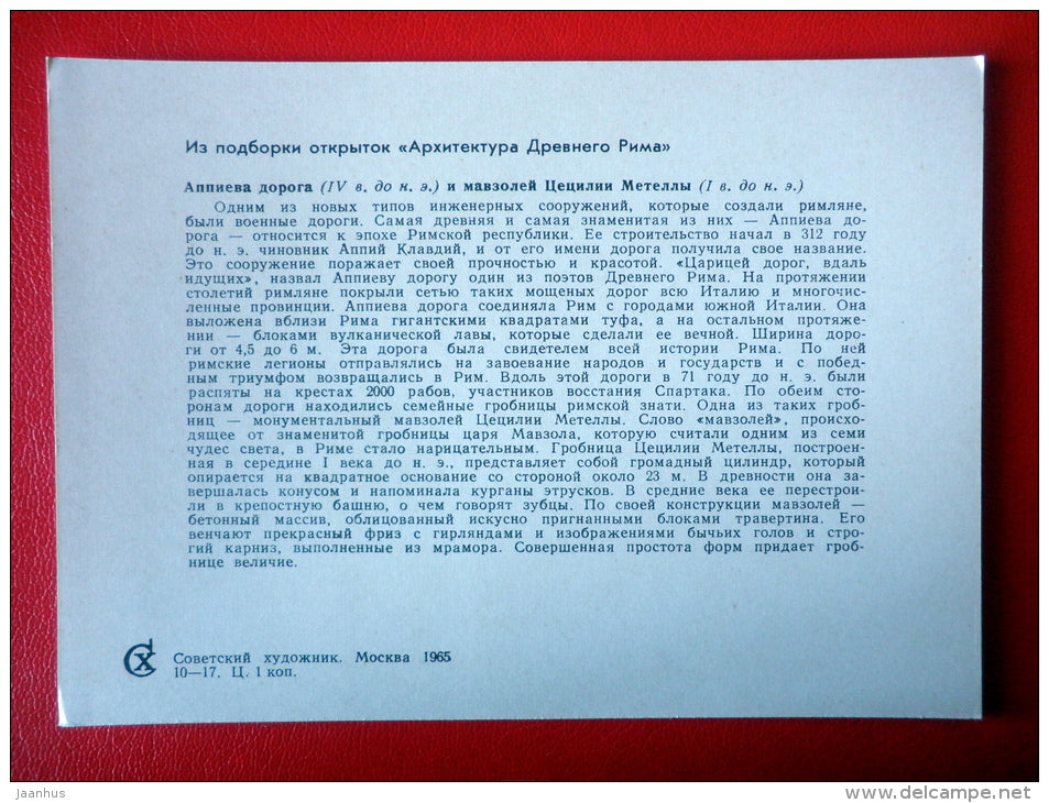 The Appian Way and Mausoleum of Cecilia Metella - Architecture of Ancient Rome - 1965 - Russia USSR - unused - JH Postcards