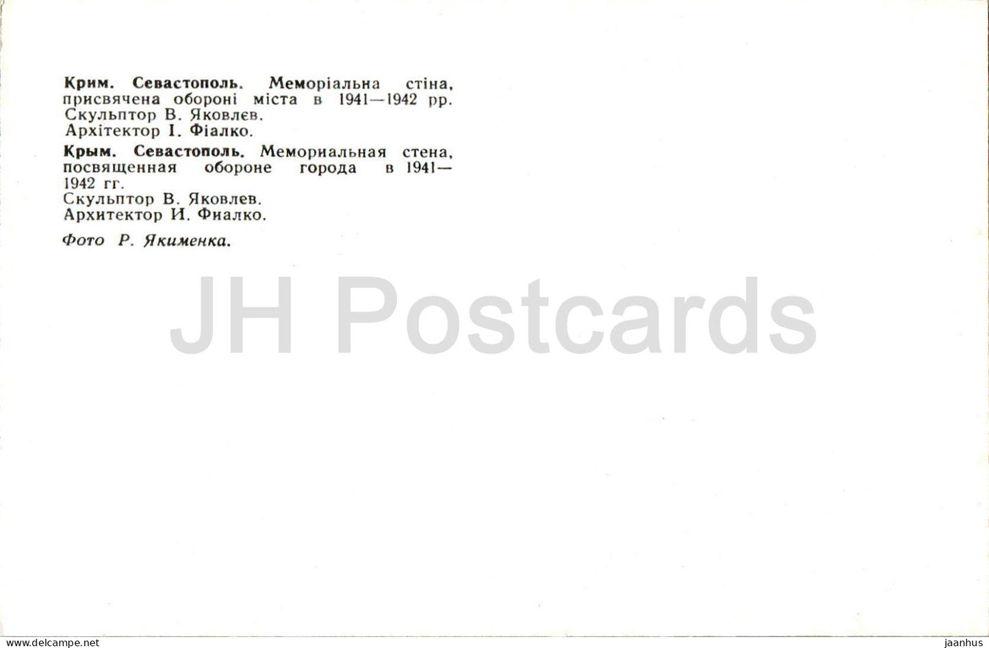 Sevastopol - Memorial Wall dedicated to the defense of the city in WWII - war monument - Crimea - Ukraine USSR - unused