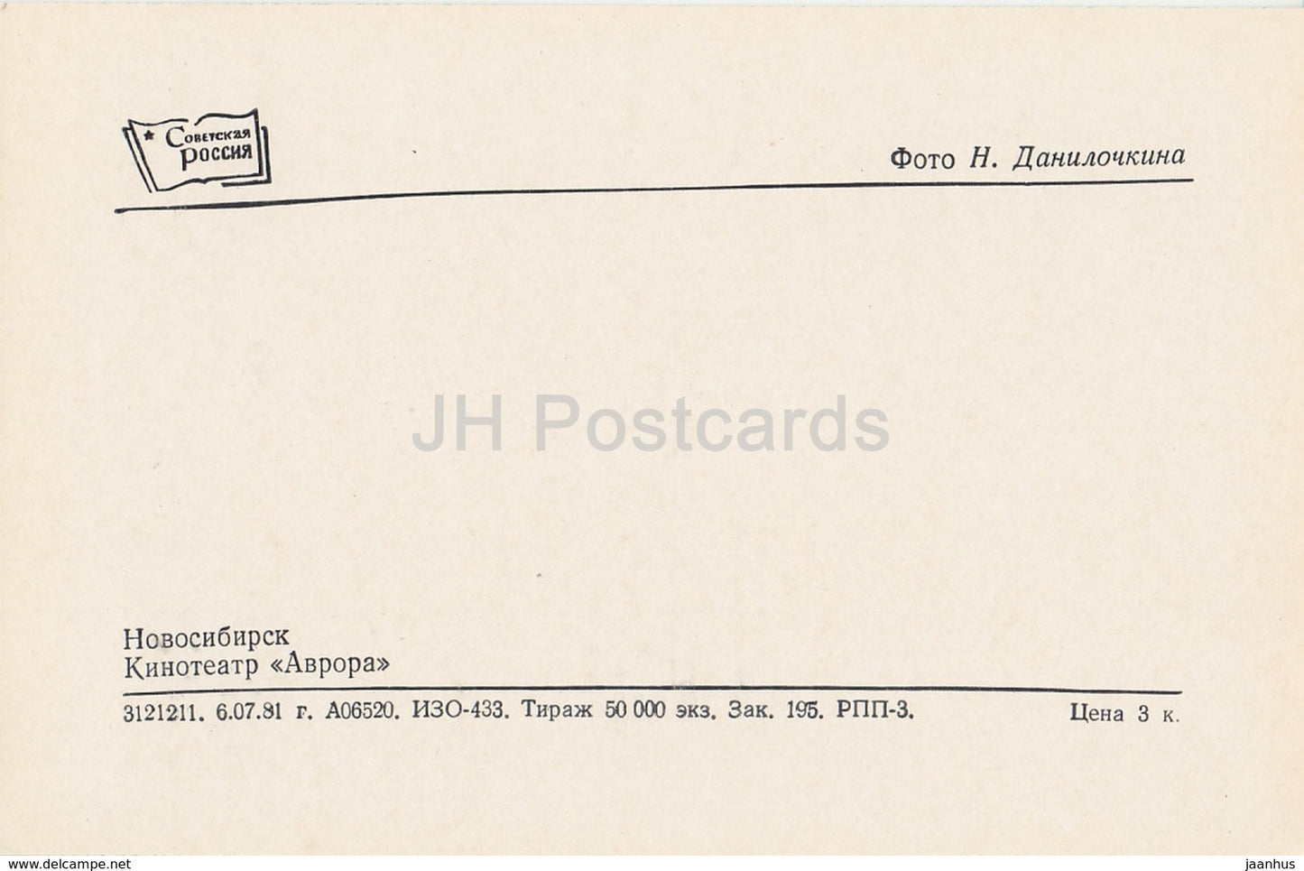 Novosibirsk - Cinema Theatre Avrora (Aurora) - 1981 - Russia USSR - unused