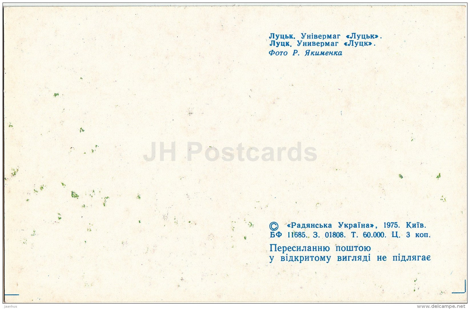 Department store - Lutsk - 1975 - Ukraine USSR - unused - JH Postcards