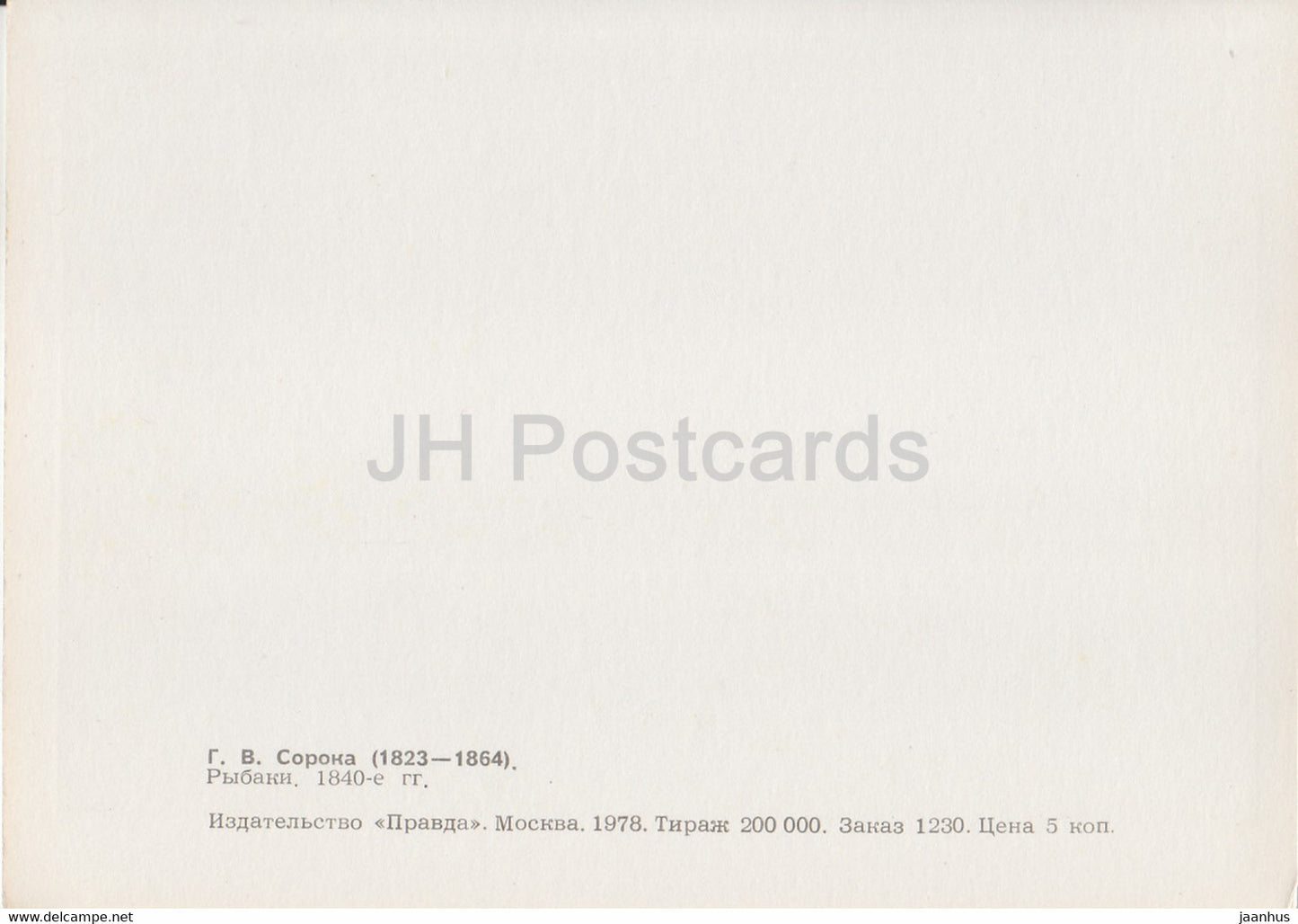 tableau de G. Soroka - Pêcheurs - pêche - Art russe - 1978 - Russie URSS - inutilisé