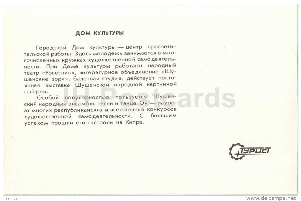 culture house - Shushenskoye - 1983 - Russia USSR - unused - JH Postcards