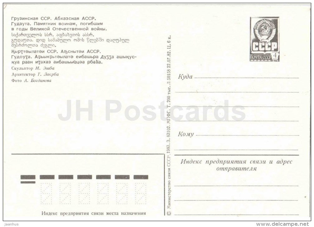 a monument to soldiers who died in WWII - Gudauta - Abkhazia - postal stationary - 1973 - Georgia USSR - unused - JH Postcards