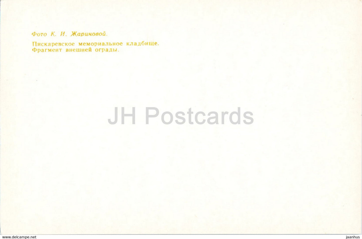 Leningrad - St Petersburg - Piskaryovskoye Memorial Cemetery - Fragment of the outer fence - 1976 - Russia USSR - unused