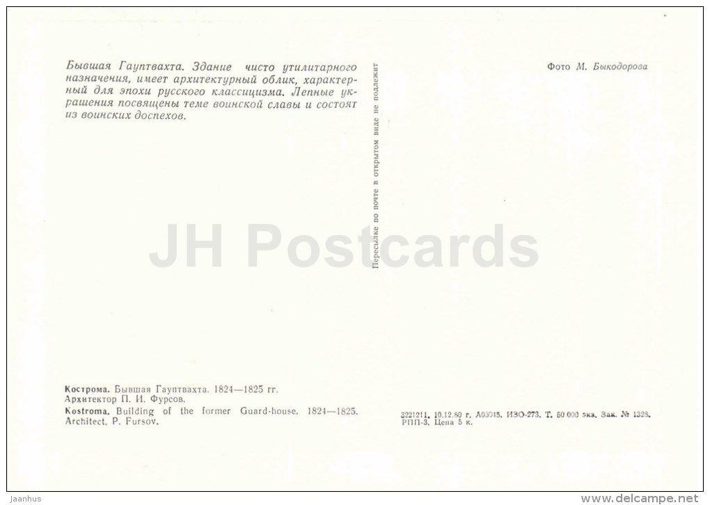 building of the former Guard-House - Kostroma - large format postcard - 1981 - Russia USSR - unused - JH Postcards