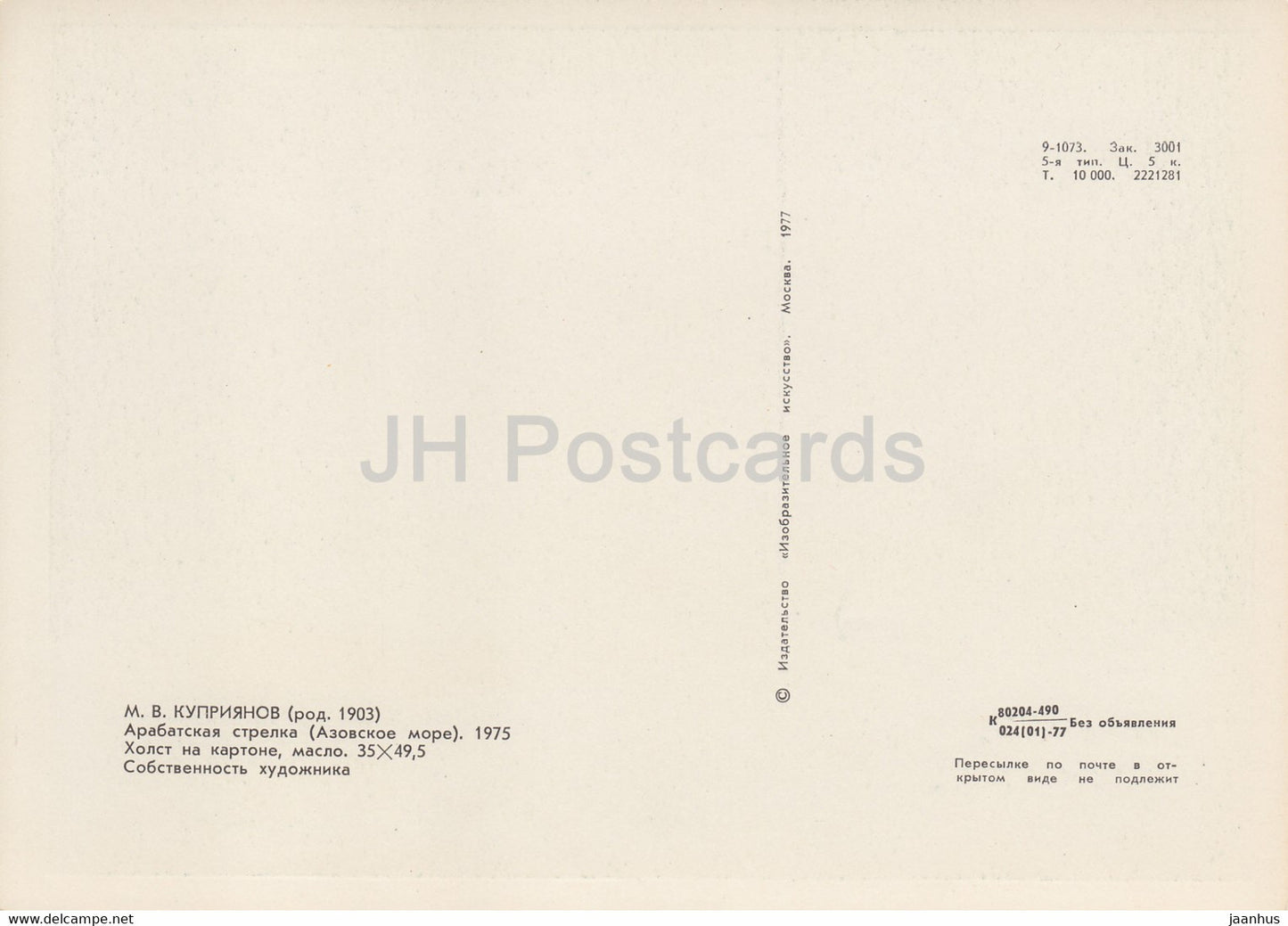 peinture de M. Kupriyanov - Mer d'Azov - Arabat - bateau - Art russe - carte grand format - 1977 - Russie URSS - inutilisé