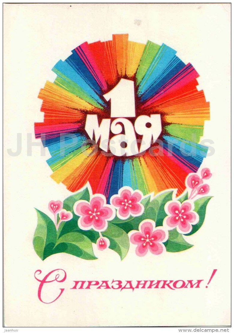 May 1 International Workers' Day greeting card - flowers - 1978 - Russia USSR - unused - JH Postcards