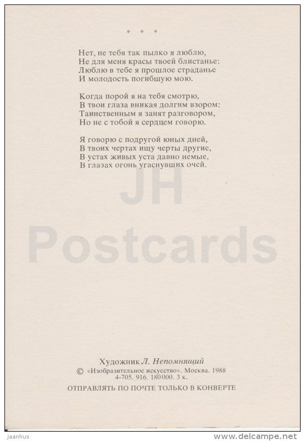 couple - Russian poet M. Lermontov poetry by L. Nepomnyashchiy - Russia USSR - 1988 - unused - JH Postcards