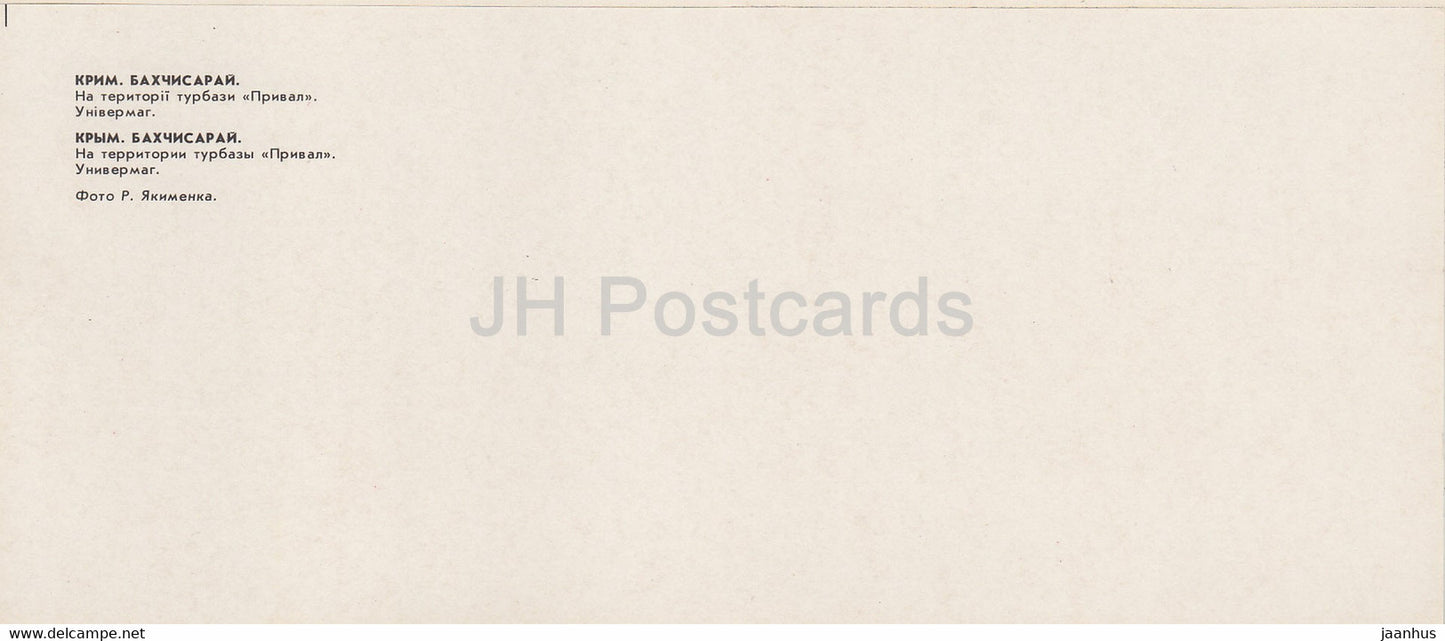 Bakhchysarai - camping Territoire privé - magasin - 1984 - Ukraine URSS - inutilisé