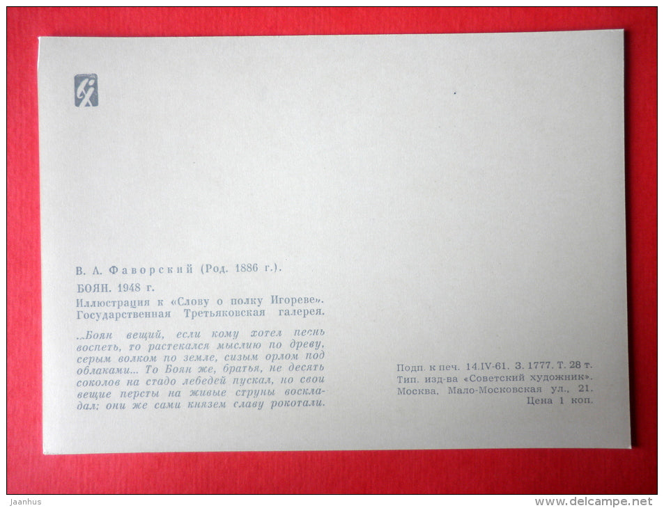 illustration by V. Favorsky - Zither - The Tale of Igor's Campaign - Russian Epic poem - 1961 - Russia USSR - unused - JH Postcards