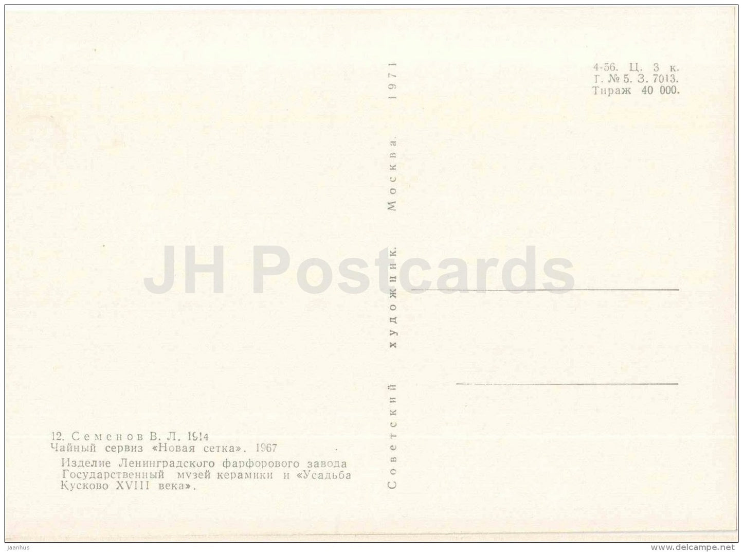 ceramics by V. Semyonov - Tea Service , New Pattern , 1967 - Soviet porcelain - russian art - Russia USSR - Unused - JH Postcards