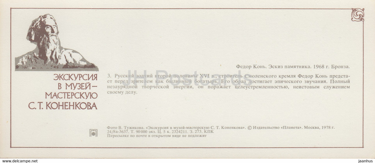 Sculpteur russe Musée S. Konenkov - Ingénieur russe Fyodor Kon - 1978 - Russie URSS - inutilisé