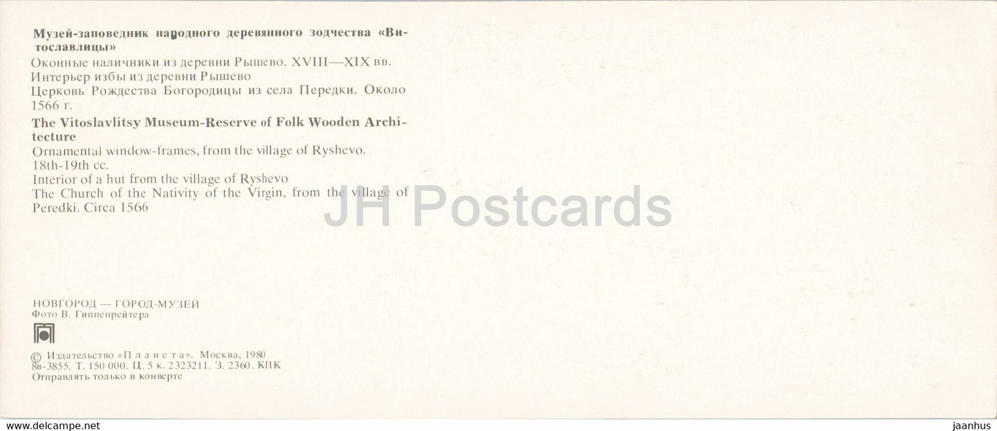 Novgorod - La réserve du musée Vitoslavitsy d'architecture en bois - fenêtre - église - 1980 - Russie URSS - inutilisé