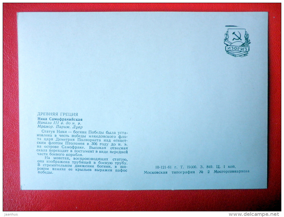 Winged Victory of Samothrace , III century BC - Ancient Greece - Antique art - 1961 - Russia USSR - unused - JH Postcards