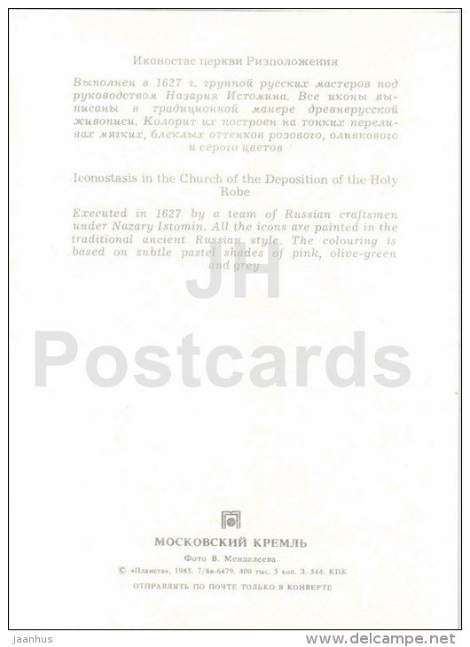 Iconostasis in the Church of the Deposition of the Holy Robe - Moscow Kremlin - 1985 - Russia USSR - unused - JH Postcards