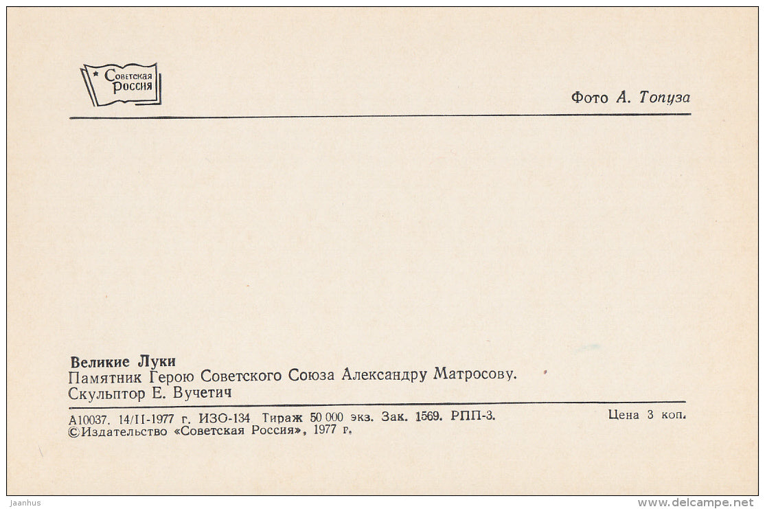 Monument to Soviet Hero Alexander Matrosov - soldier - Velikiye Luki - 1977 - Russia USSR - unused - JH Postcards