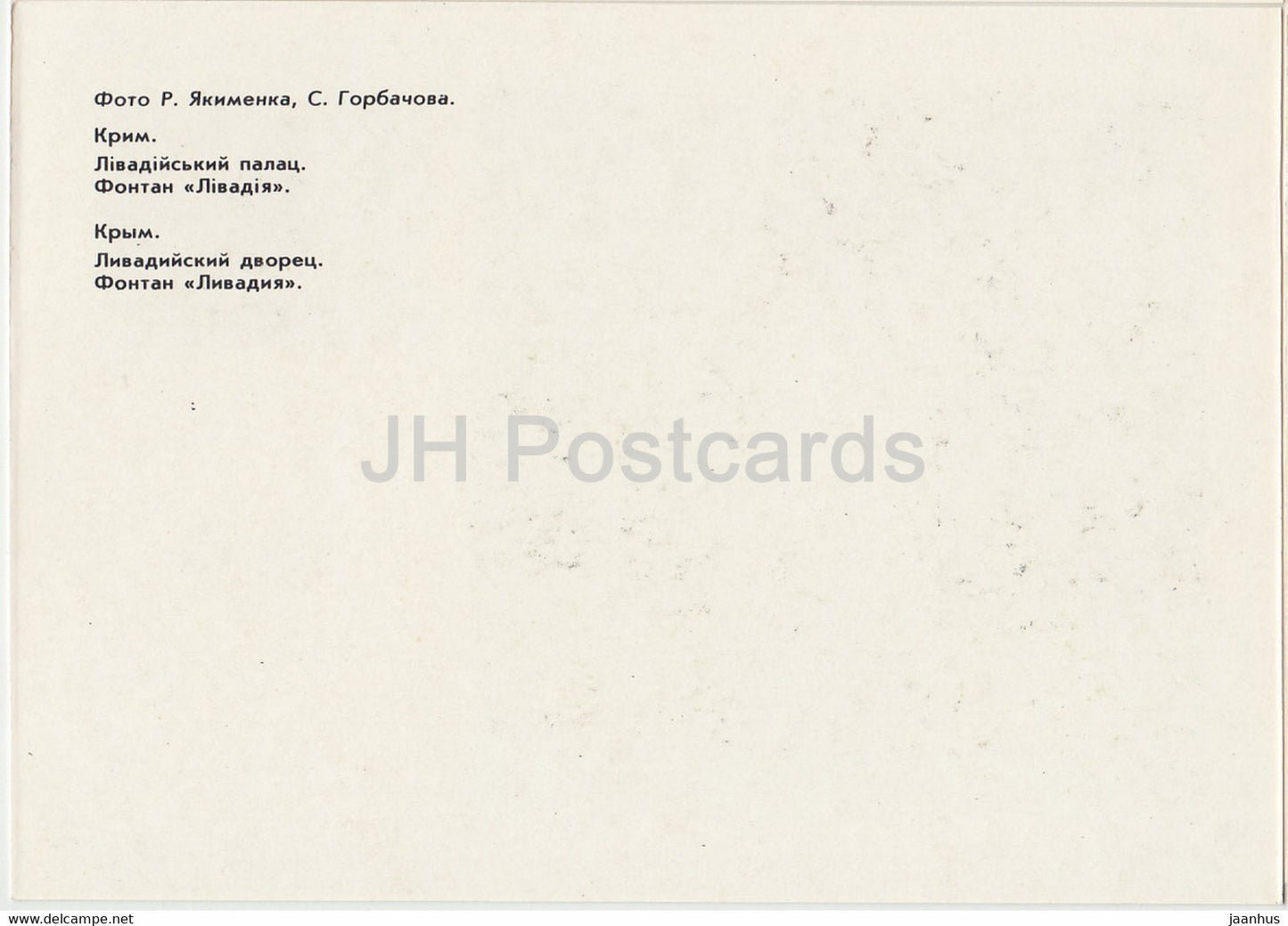 Palais de Livadia - Fontaine de Livadia - Crimée - 1989 - Ukraine URSS - inutilisé