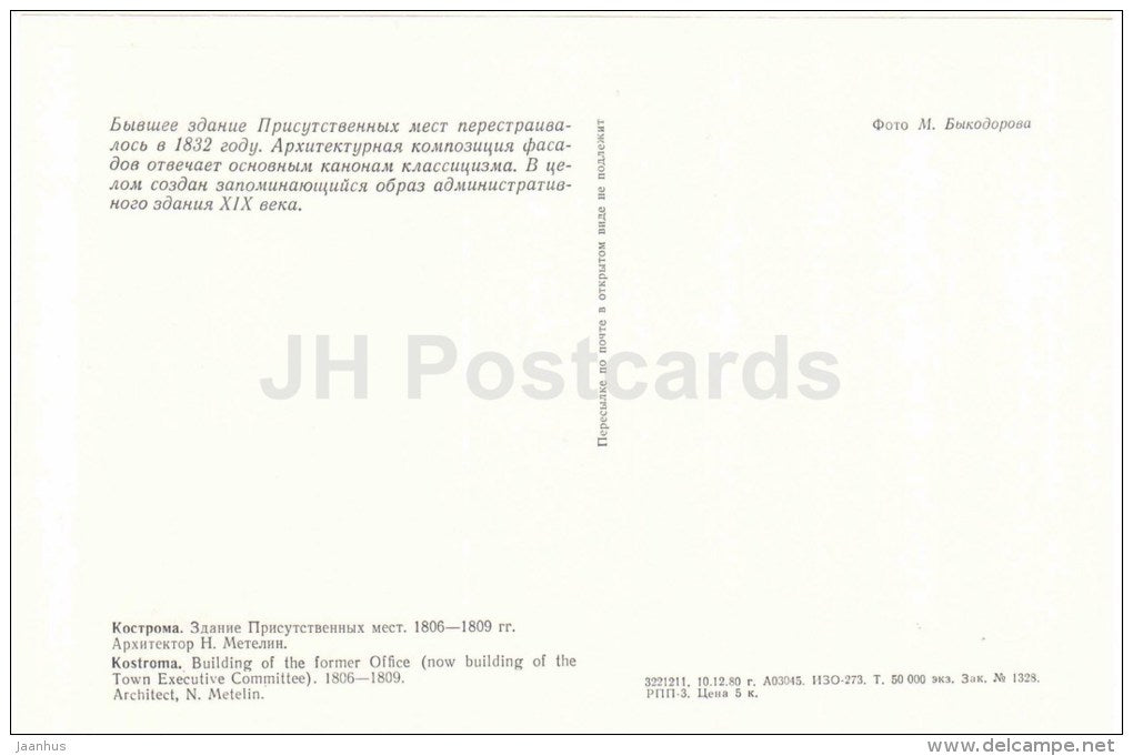 building of the former Office - Town Executive Committee  Kostroma - large format postcard - 1981 - Russia USSR - unused - JH Postcards