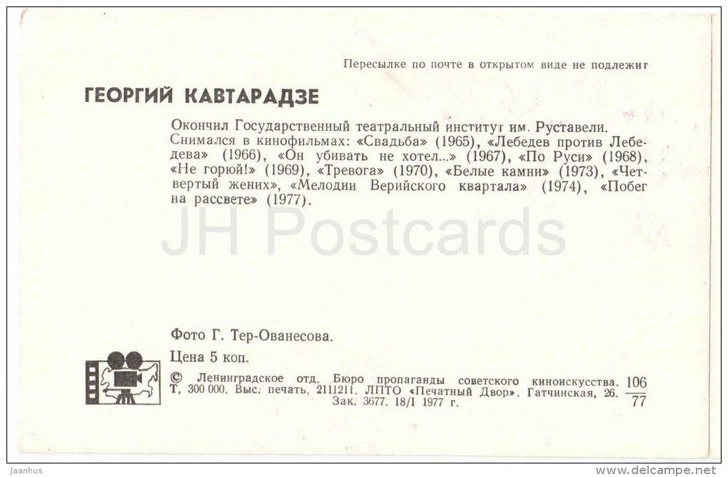 G. Kavtaradze - Soviet Georgian Movie Actor - 1977 - Russia USSR - unused - JH Postcards