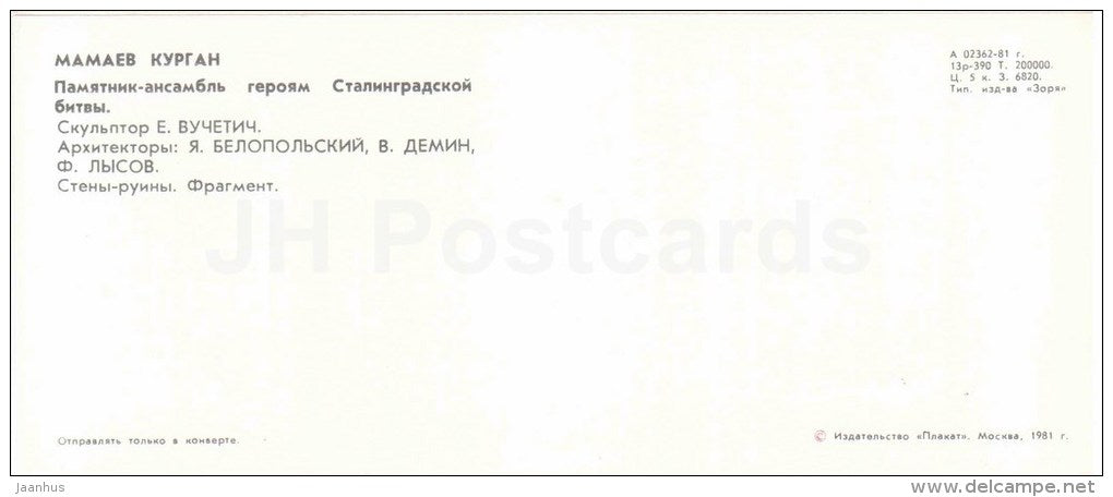wall of ruins - fragment - 1 - Mamayev Kurgan - mound - Volgograd - 1981 - Russia USSR - unused - JH Postcards