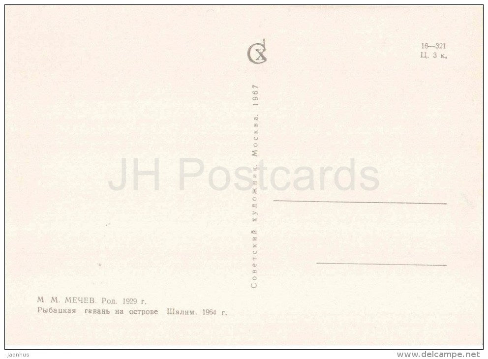 painting by M. Mechev - Fishing harbor on the island of Shalim , 1964 - barrels - russian art - unused - JH Postcards