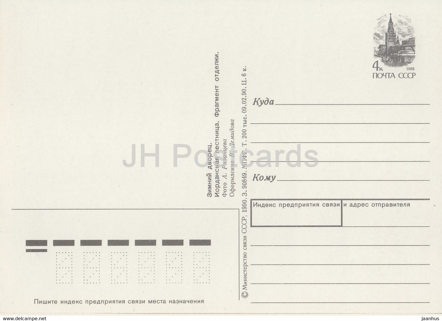 Leningrad - St Petersburg - State Hermitage - Jordan stairs - postal stationery - 1990 - Russia USSR - used