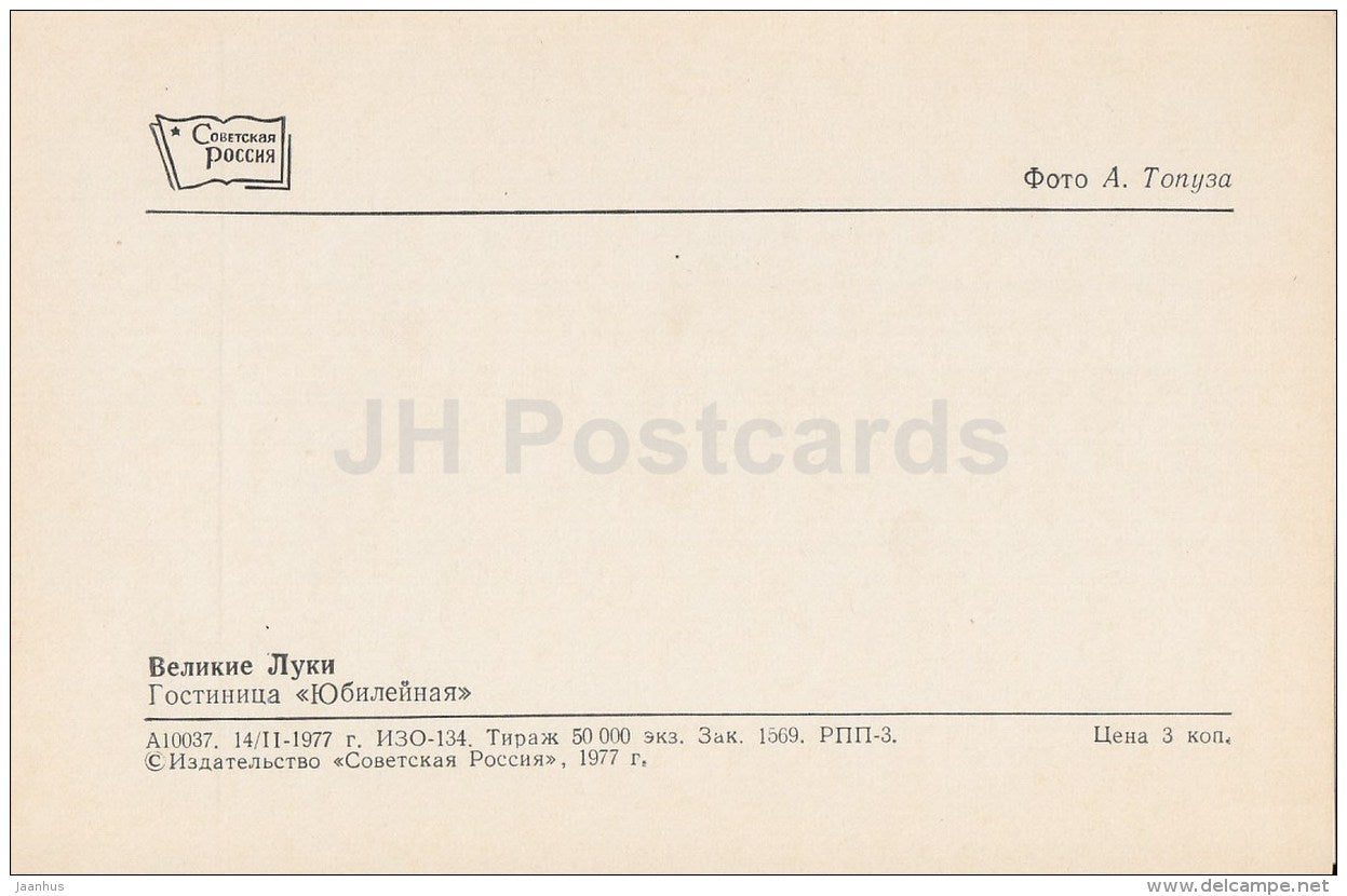 hotel Yubileinaya (Jubilee) - Velikiye Luki - 1977 - Russia USSR - unused - JH Postcards