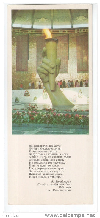 Hall of Military Glory - Eternal Flame - Mamayev Kurgan - 1979 - Russia USSR - unused - JH Postcards