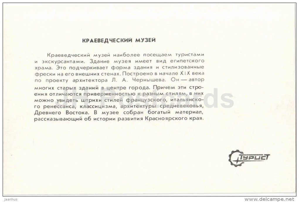 local lore museum - Krasnoyarsk - 1983 - Russia USSR - unused - JH Postcards