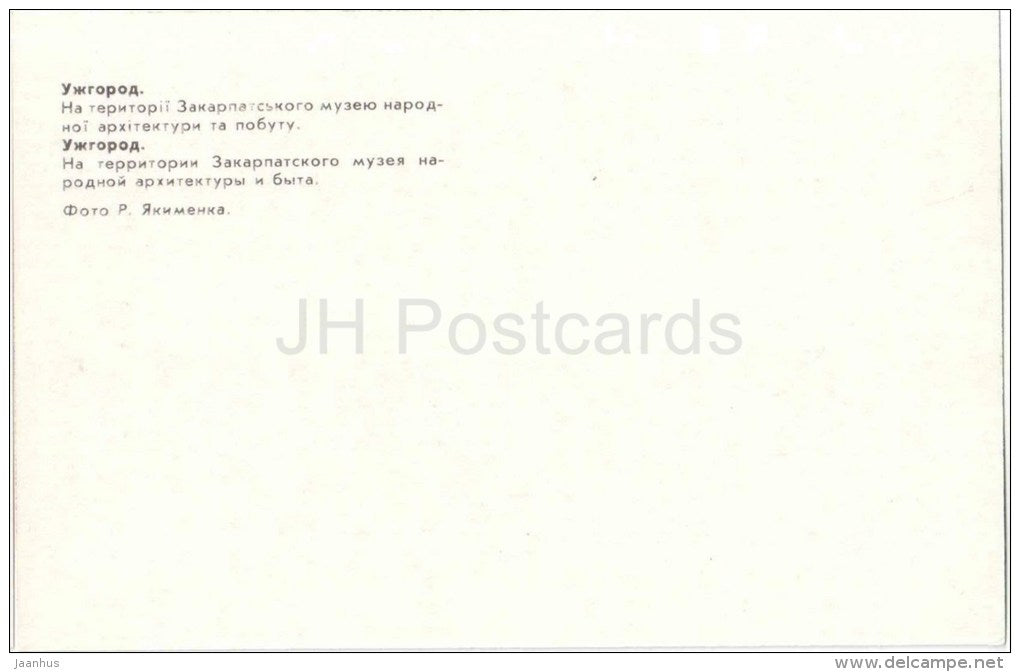 Transcarpathian Museum of Folk Architecture and Life - Uzhhorod - Uzhgorod - 1981 - Ukraine USSR - unuseR - JH Postcards