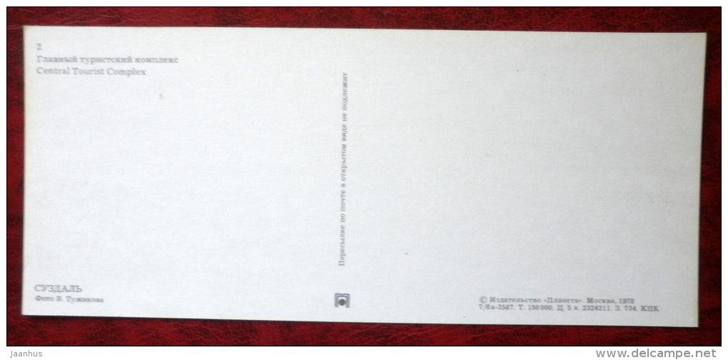Central Tourist Complex - Suzdal - 1978 - Russia USSR - unused - JH Postcards