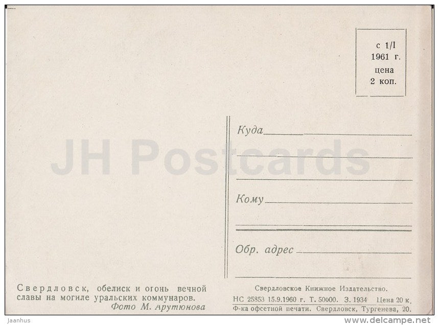 obelisk and the fire of eternal glory on the grave of the Ural Communards - Sverdlovsk - 1960 - Russia USSR - unused - JH Postcards