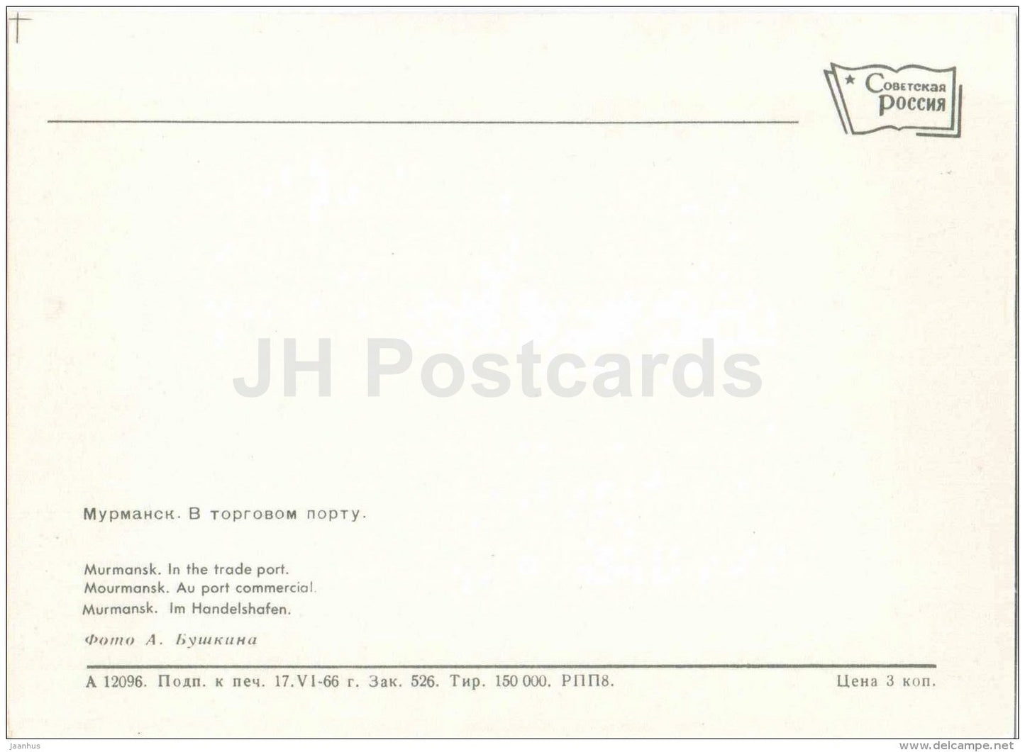 in the Trade Port - ship - crane - Murmansk - 1966 - Russia USSR - unused - JH Postcards