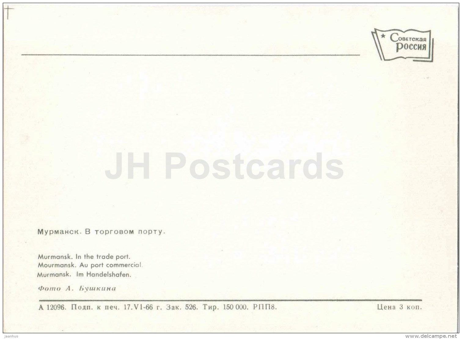 in the Trade Port - ship - crane - Murmansk - 1966 - Russia USSR - unused - JH Postcards