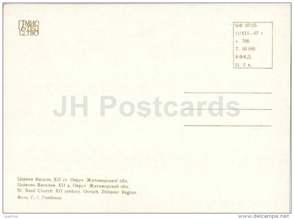 St. Basil Church - Ovruch , Zhitomir region - monuments of Ukraine - 1967 - Ukraine USSR - unused - JH Postcards