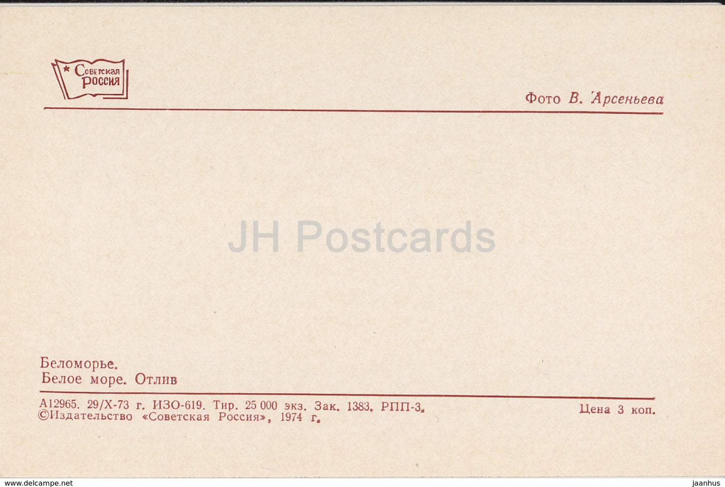 White Sea - Low Tide - anchor - White Sea Region - 1974 - Russia USSR - unused