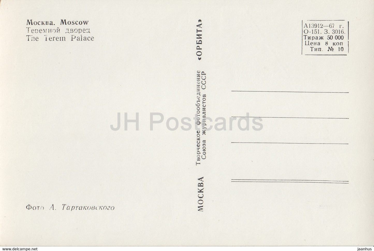 Moscow - The Terem Palace - 1967 - Russia USSR - unused