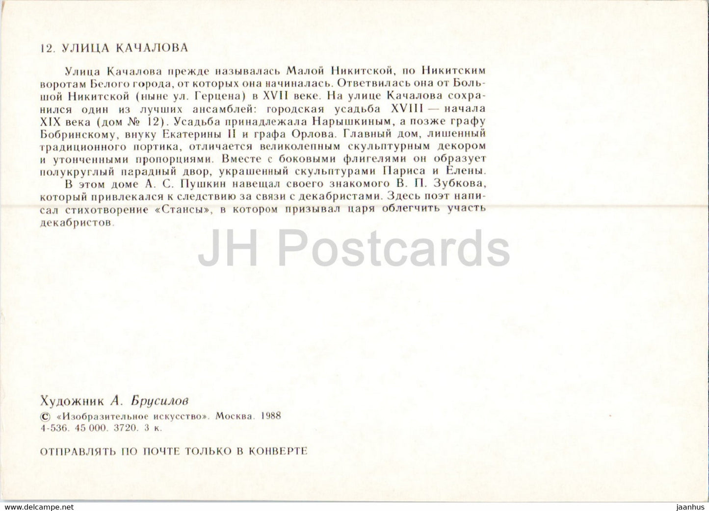 Moscow - Kachalov street - illustration by A. Brusilov - 1988 - Russia USSR - unused