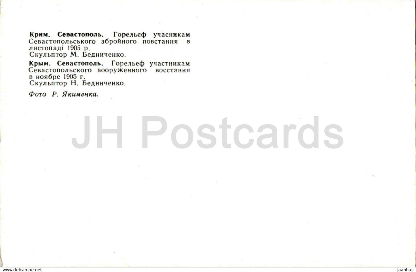 Sevastopol - high relief to the participants of the Sevastopol armed uprising in 1905 - Crimea - Ukraine USSR - unused