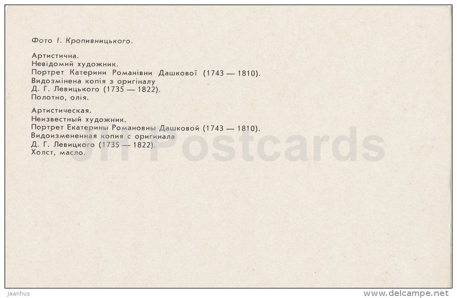 portrait of Yekaterina Dashkova by Unknown Artist - Alupka Palace Museum - Crimea - 1989 - Ukraine USSR - unused - JH Postcards