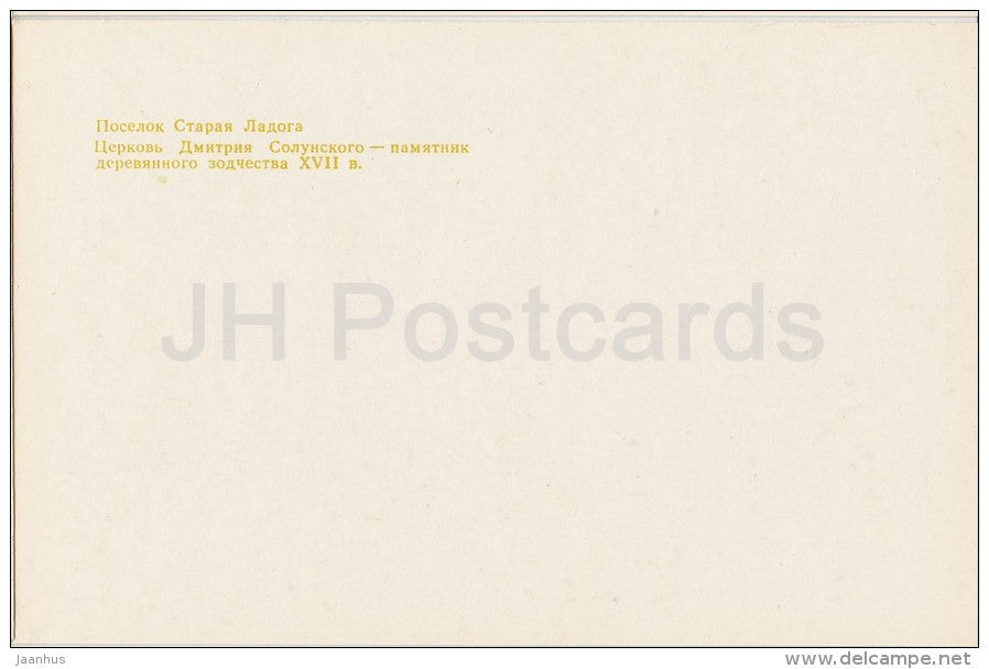 the church of Dmitry Solunsky - Staraya Ladoga village - Volkhov - Russia USSR - unused - JH Postcards