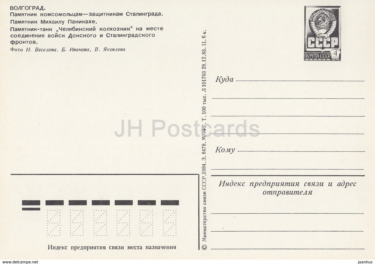 Wolgograd – Denkmal für Komsomol-Mitglieder – Panzer – Ganzsache – 1984 – Russland UdSSR – unbenutzt