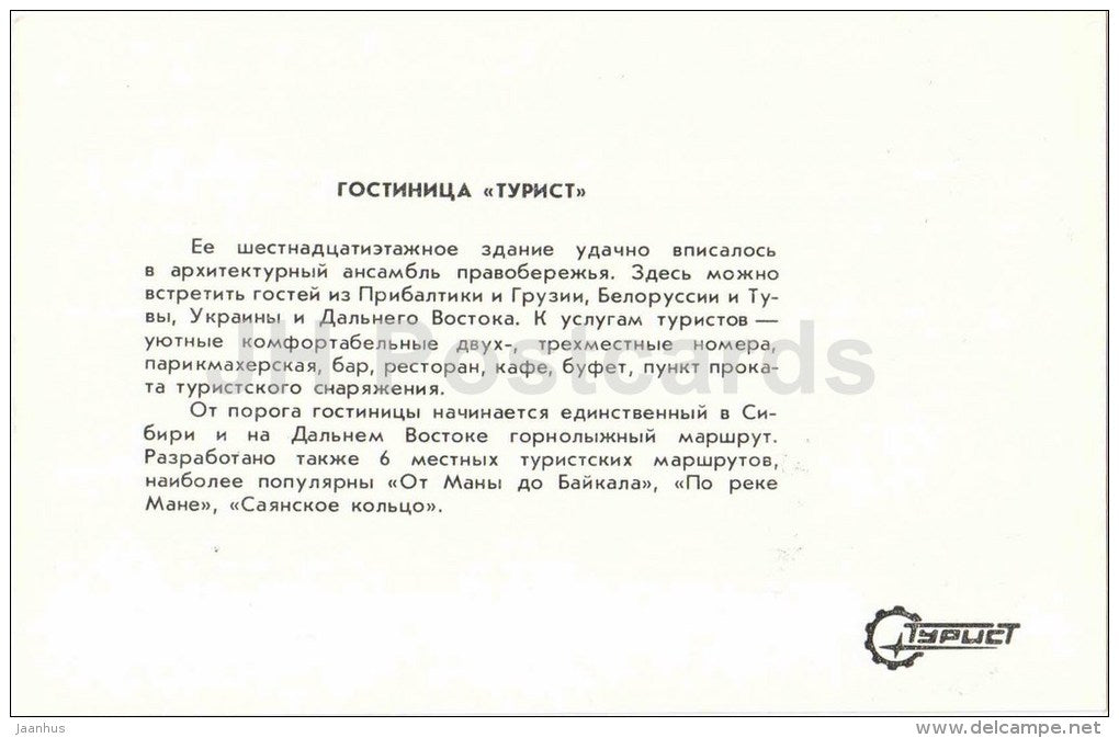 hotel Turist - car Moskvitch - Krasnoyarsk - 1983 - Russia USSR - unused - JH Postcards