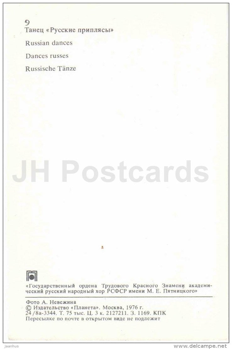 Russian Dances - accordion - folk costumes - The Pyatnitsky Russian Folk Chorus - 1976 - Russia USSR - unused - JH Postcards